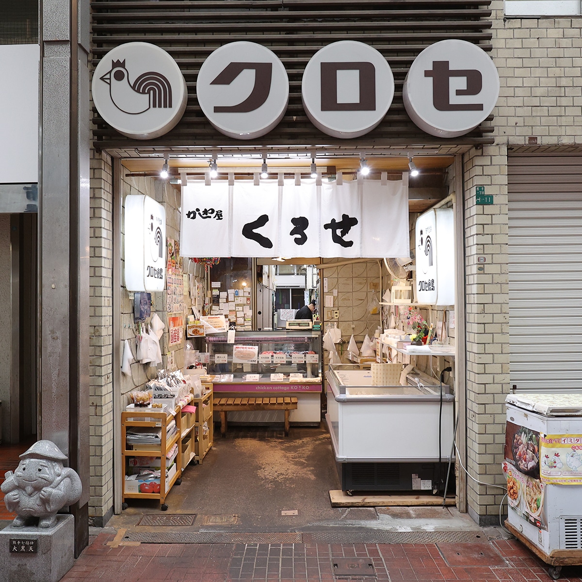 にじデパートの生産者紹介 かしわ屋くろせ