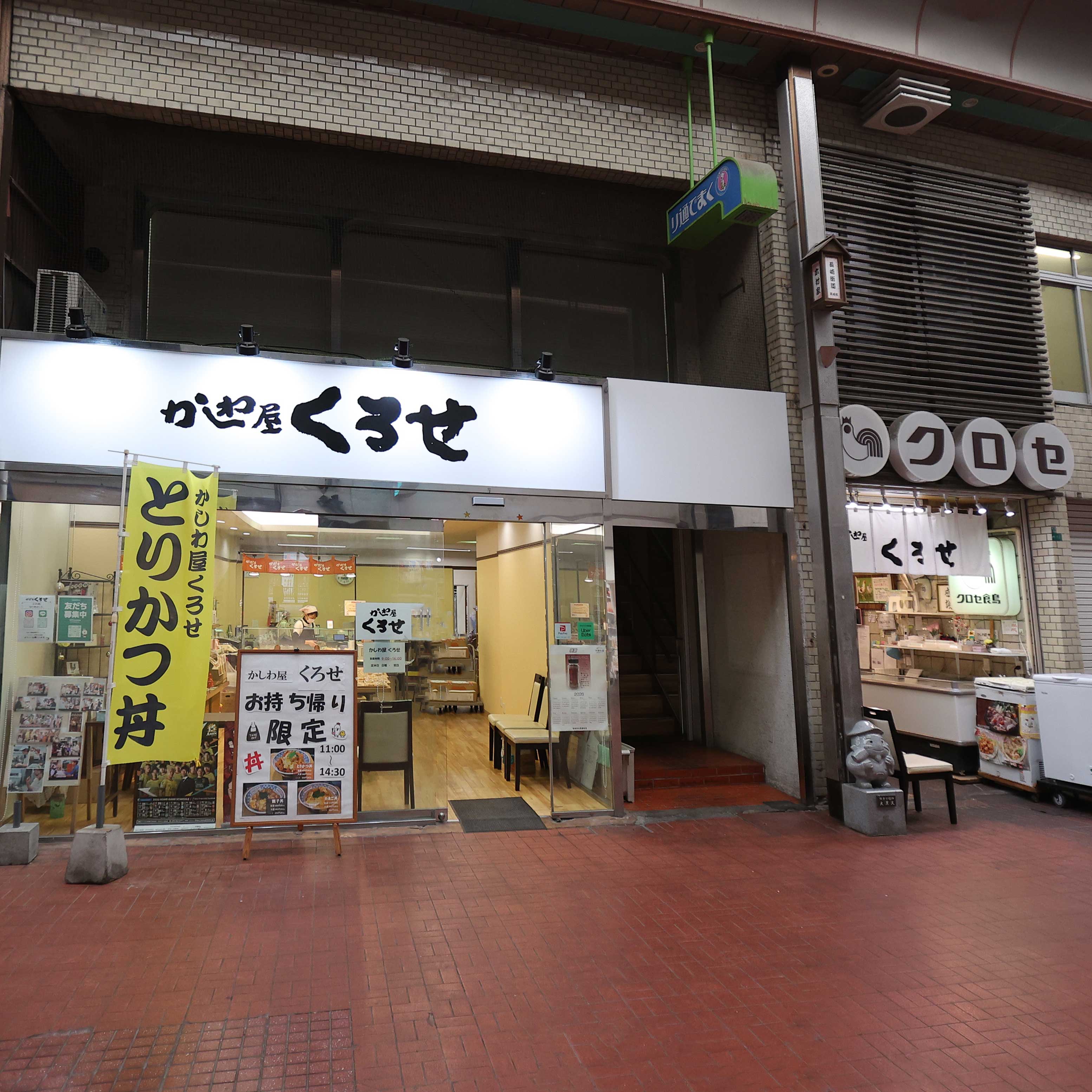にじデパートの生産者紹介 かしわ屋くろせ