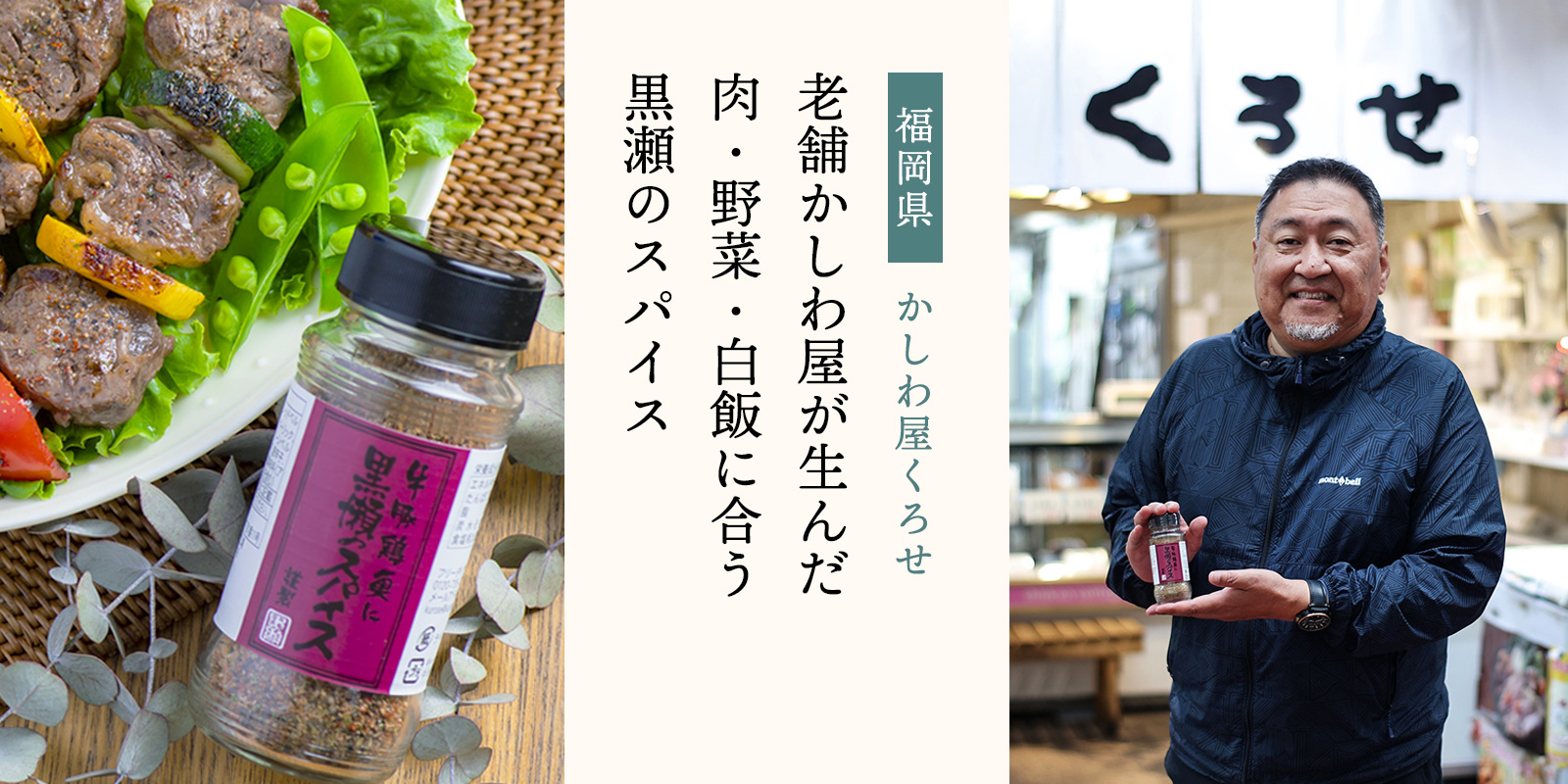 にじデパートの生産者紹介・かしわ屋くろせ
