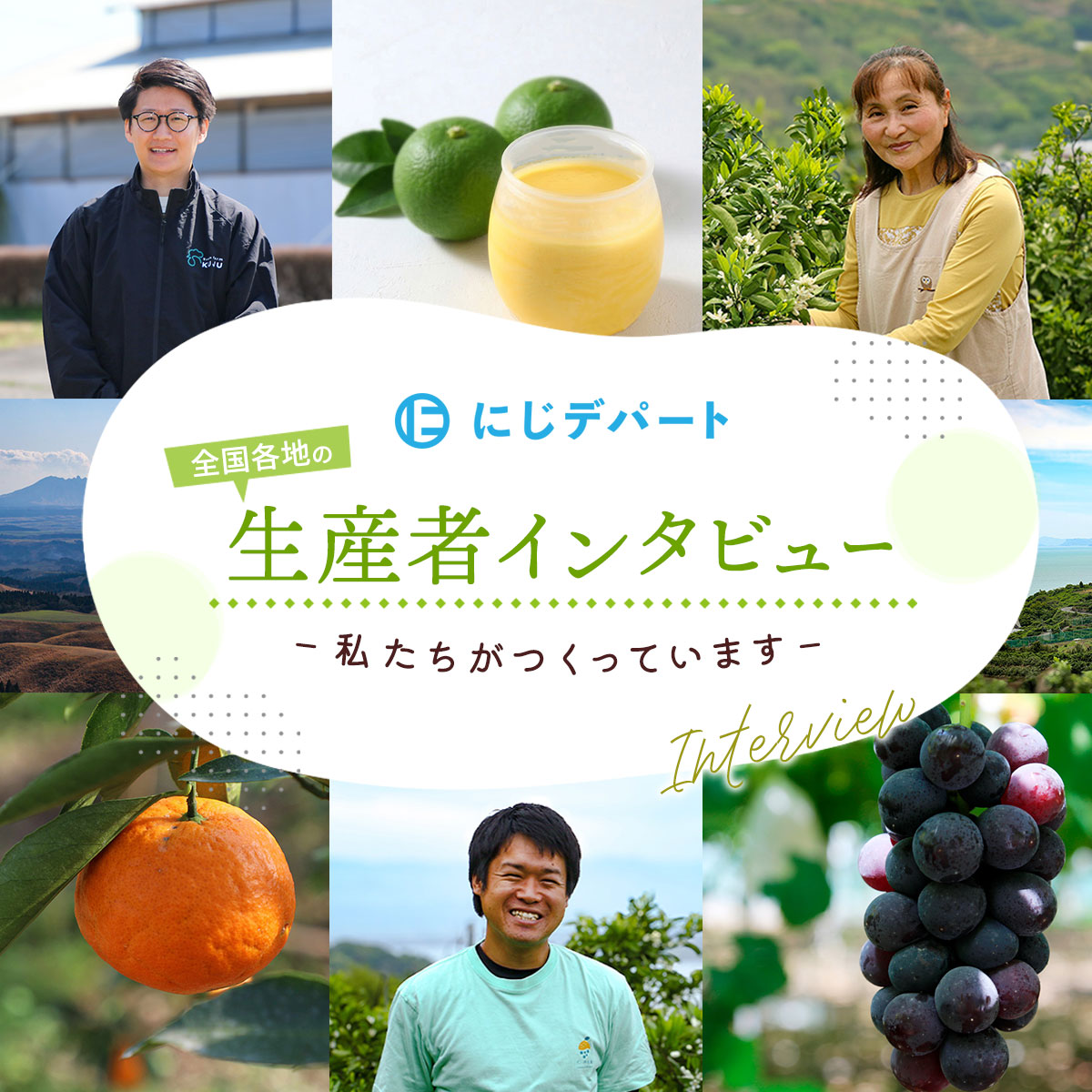 にじデパート 生産者インタビュー