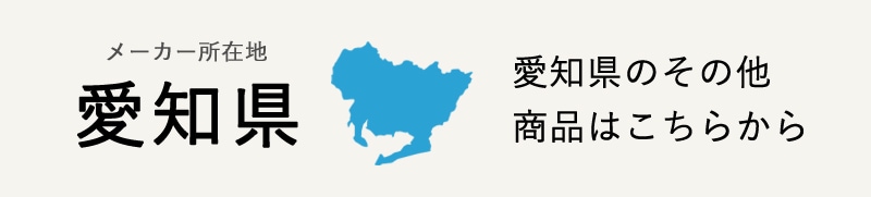生産地：愛知県