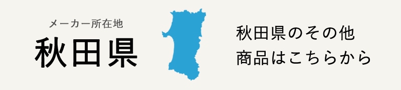 生産地：秋田県