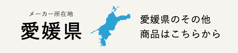 生産地：愛媛県