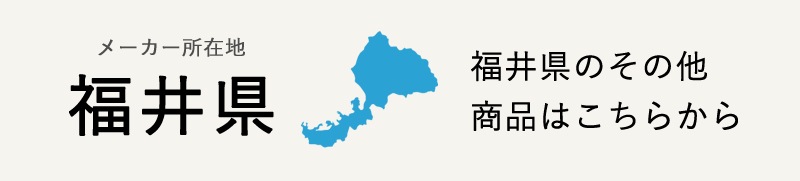 生産地：福井県