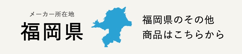 生産地：福岡県