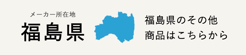 生産地：福島県