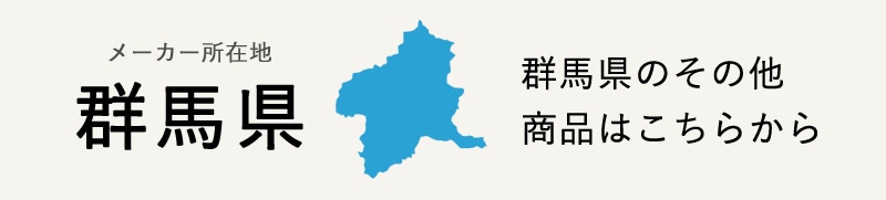 生産地：群馬県