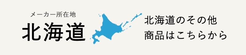 生産地：北海道