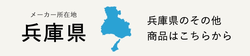 生産地：兵庫県