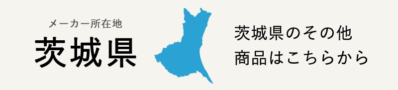 生産地：茨城県