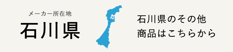 生産地：石川県