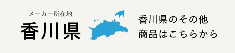 生産地：香川県