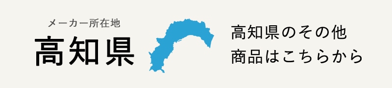 生産地：高知県