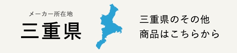 生産地：三重県