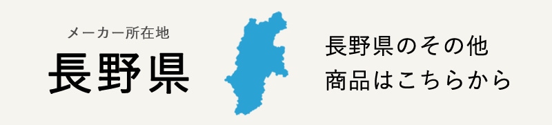 生産地：長野県