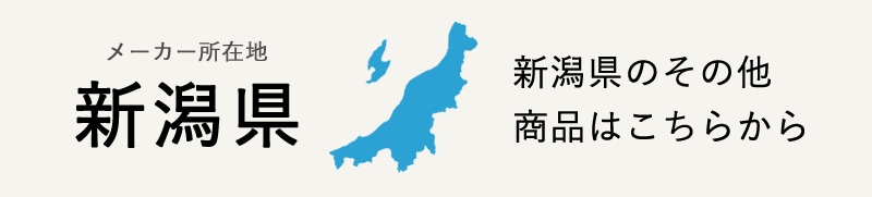 生産地：新潟県