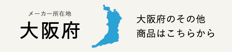 生産地：大阪府