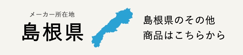 生産地：島根県