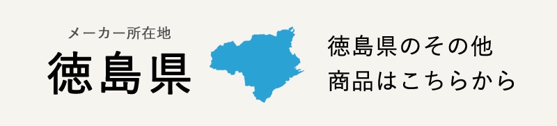 生産地：徳島県