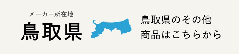 生産地：鳥取県