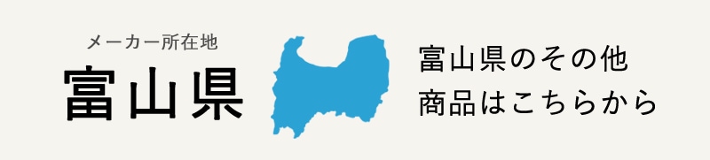 生産地：富山県