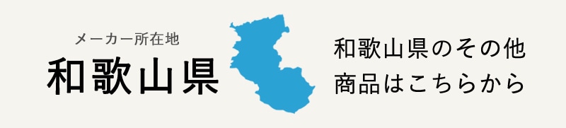 生産地：和歌山県