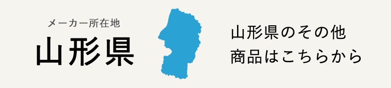 生産地：山形県