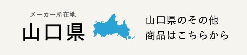 生産地：山口県