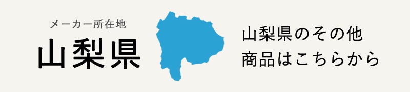生産地：山梨県