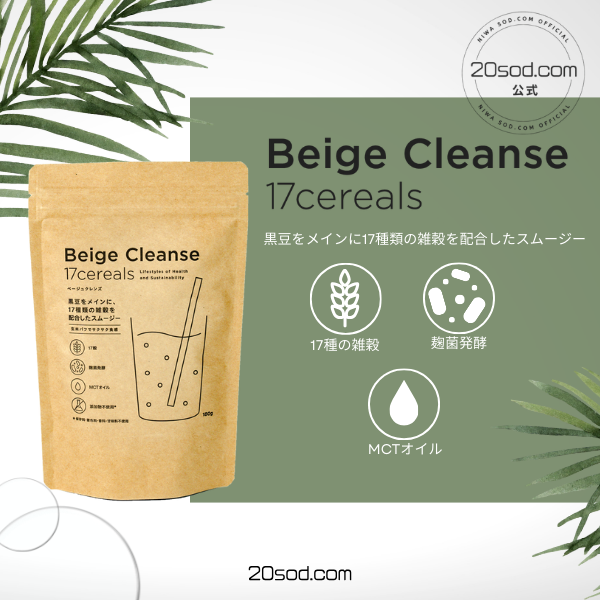 BeigeCleanse ベージュクレンズ 黒胡麻をメインに17種類の雑穀を配合したスムージー