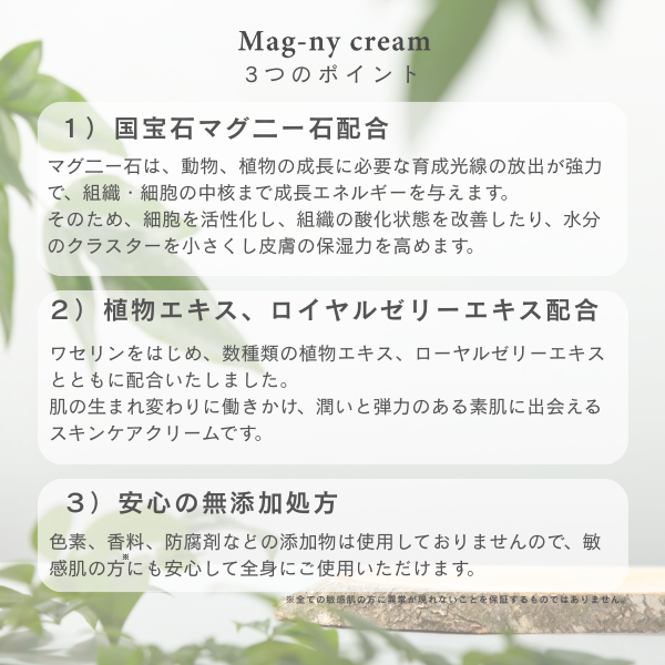 マグニークリーム3つのポイント