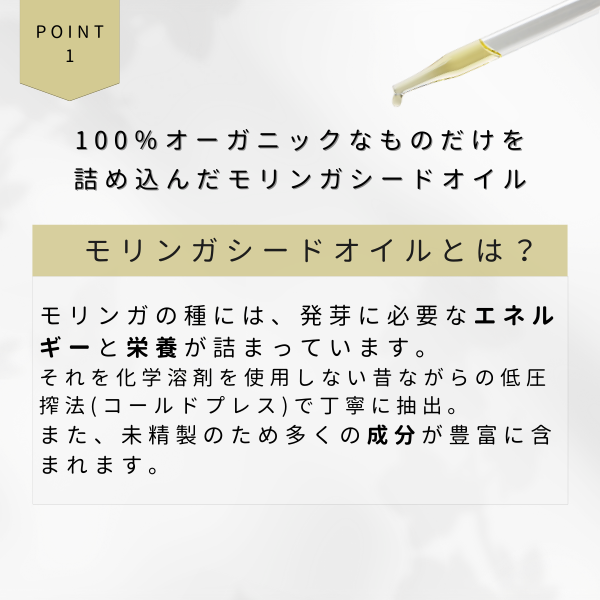 100％オーガニックなものだけを詰め込んだモリンガシードもオイル
