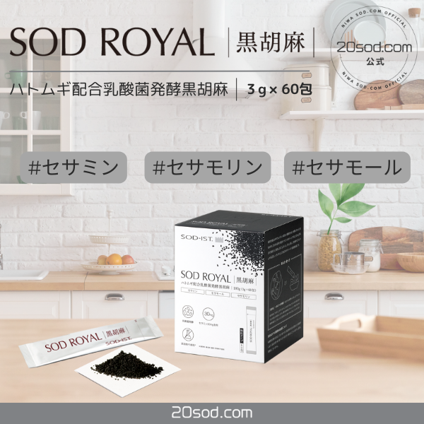 SODロイヤル乳酸菌発酵黒胡麻