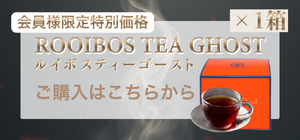 ルイボスゴート1箱会員様