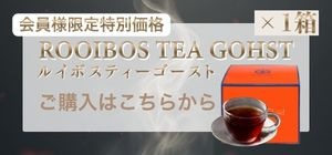 ルイボスゴート1箱会員様