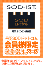 SOD様食品、SODロイヤル通販サイト・丹羽SODドットコム｜会員様限定ページ入口