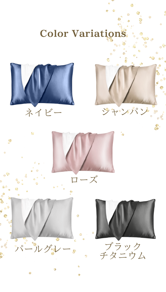 シルク枕カバーカラーバリエーション