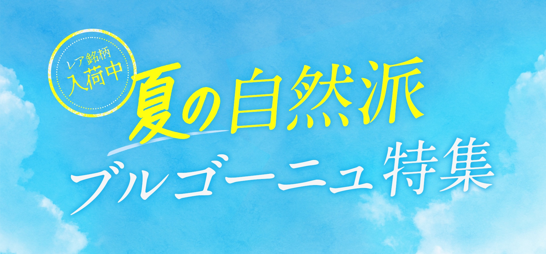 夏の自然派ブルゴーニュ特集