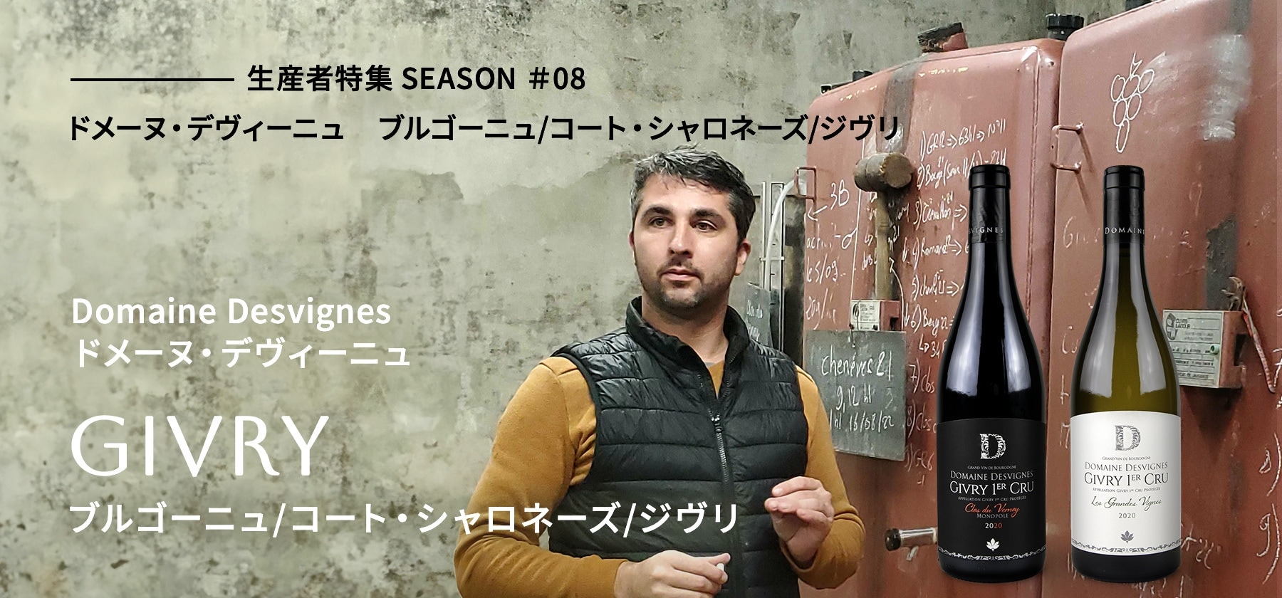 信濃屋直輸入ワイン ドメーヌ・デヴィーニュ-Domaine Desvignes-