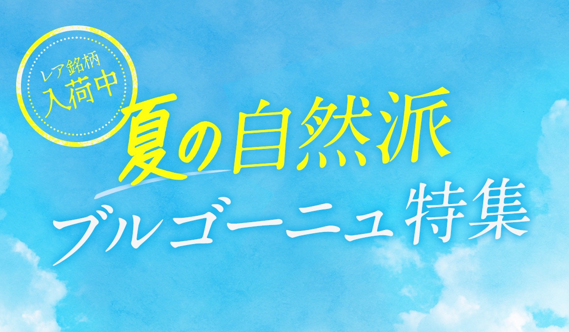 夏の自然派ブルゴーニュ特集