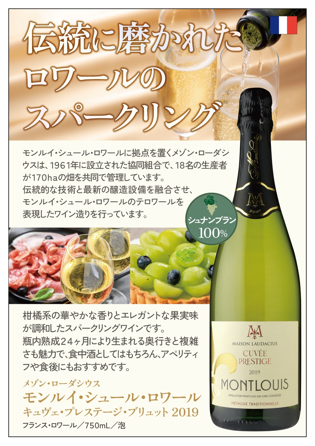 メゾン・ローダシウス モンルイ キュヴェ・プレステージ・ブリュット