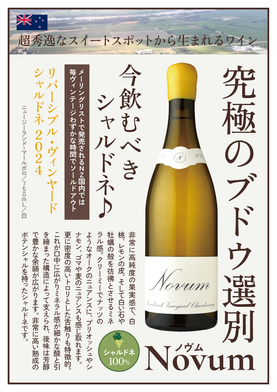 ノヴムリバーブルック・ヴィンヤード・シャルドネ[2024] | すべての