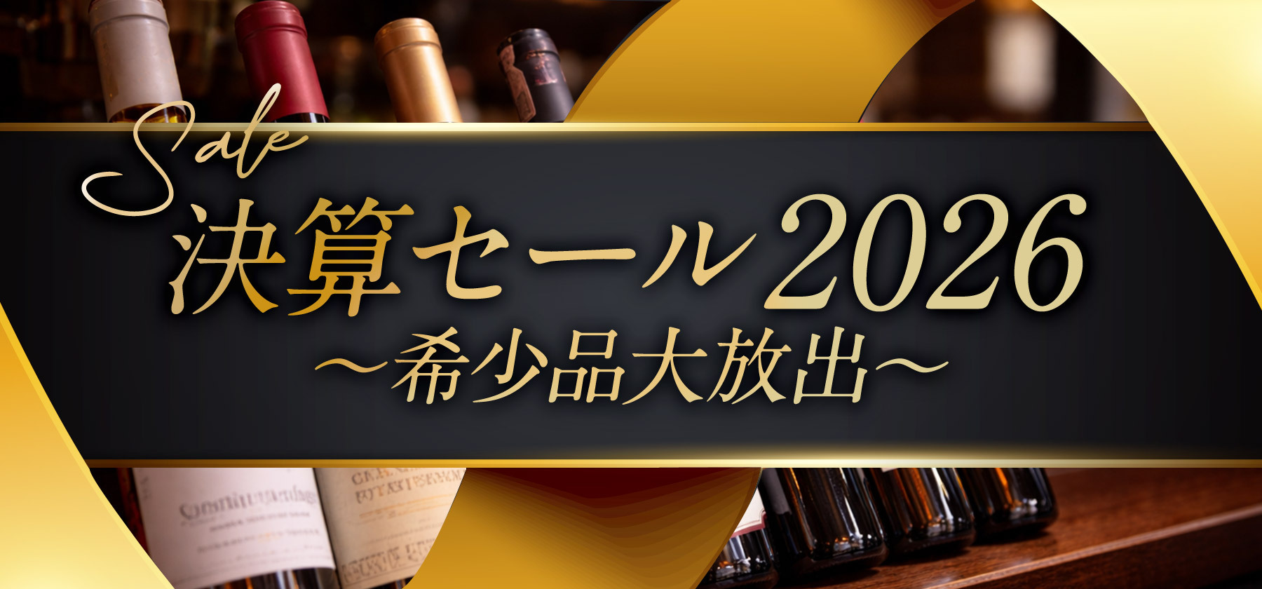 信濃屋のワイン専門店-Shinanoya Wine-周年企画
