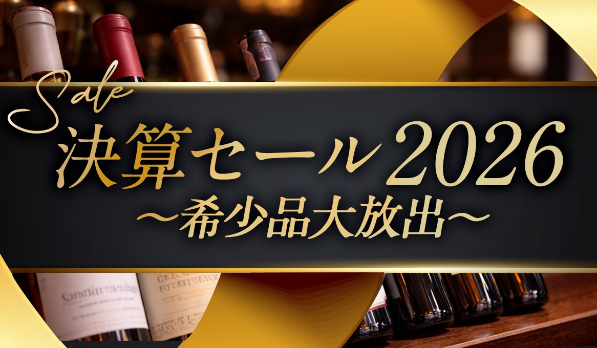 信濃屋のワイン専門店-Shinanoya Wine-周年企画