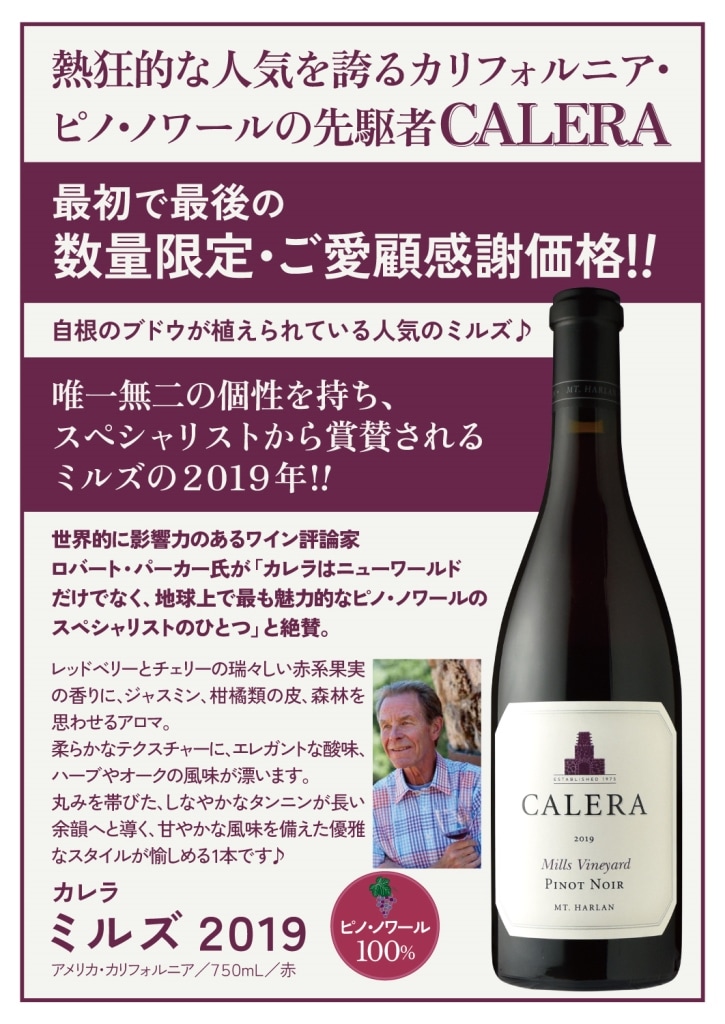 カレラ ミルズ ピノ・ノワール[2019］ | すべての商品 | 信濃屋の  