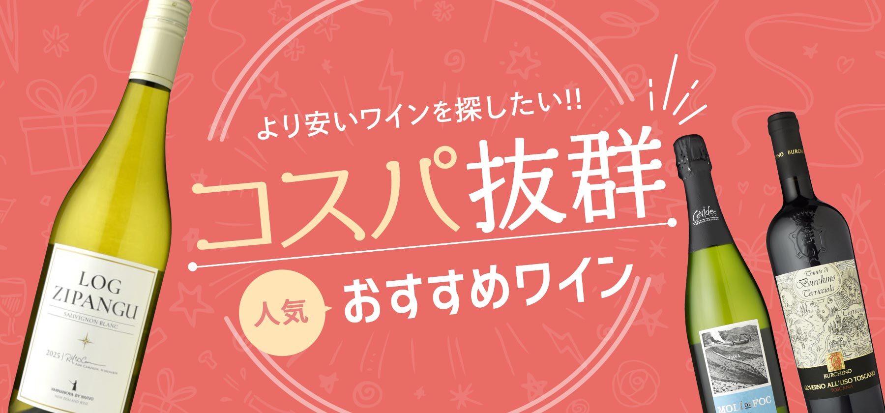 コスパ抜群　ワインランキング