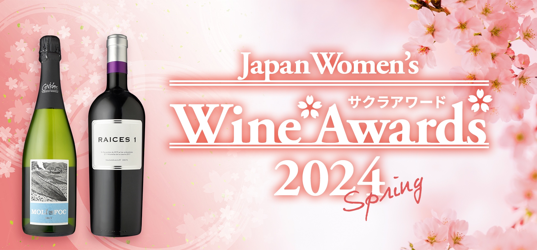 信濃屋直輸入ワイン　サクラアワード(Japan Women’s Wine Awards)2024年受賞銘柄