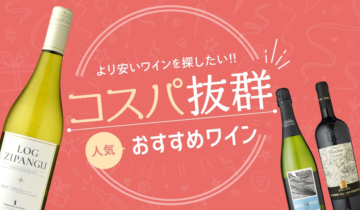 コスパ抜群　ワインランキング