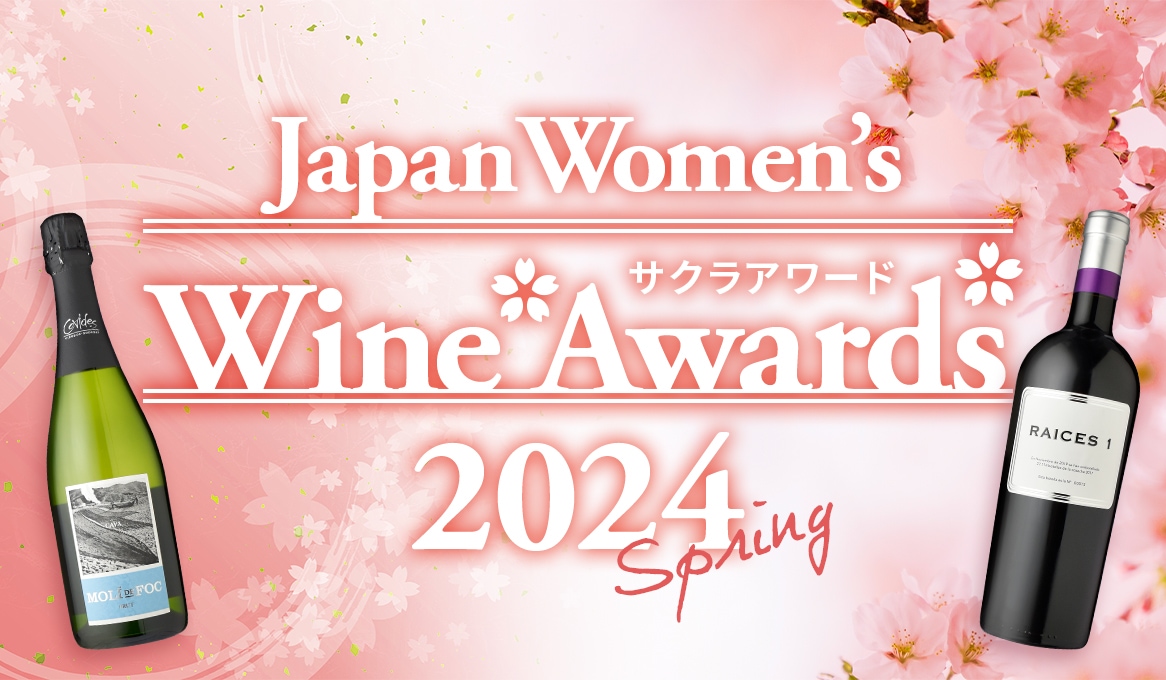 信濃屋直輸入ワイン　サクラアワード(Japan Women’s Wine Awards)2024年受賞銘柄