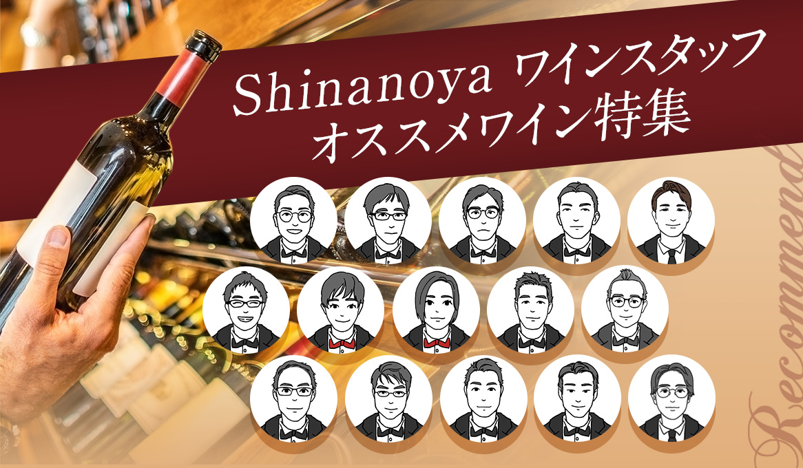 Shinanoya ワインスタッフオススメワイン特集